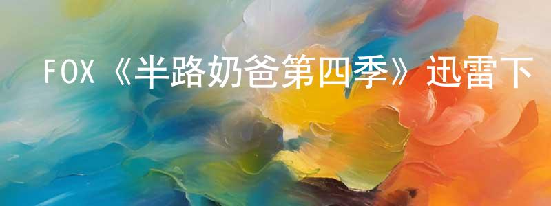 岑利萍的動漫綜藝大全,FOX《半路奶爸第四季》迅雷下載/在線觀看/百度云-都市/情感-美劇天堂